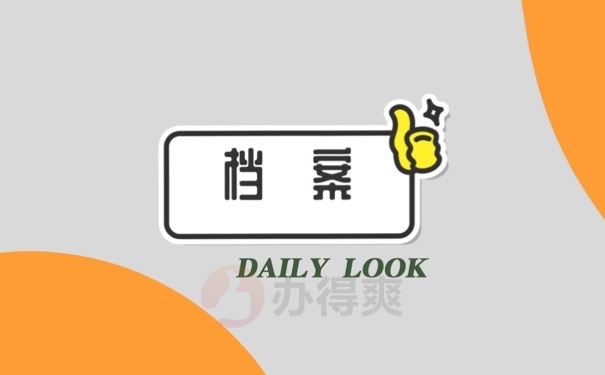 档案