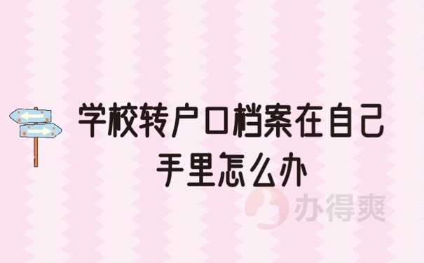 户口档案