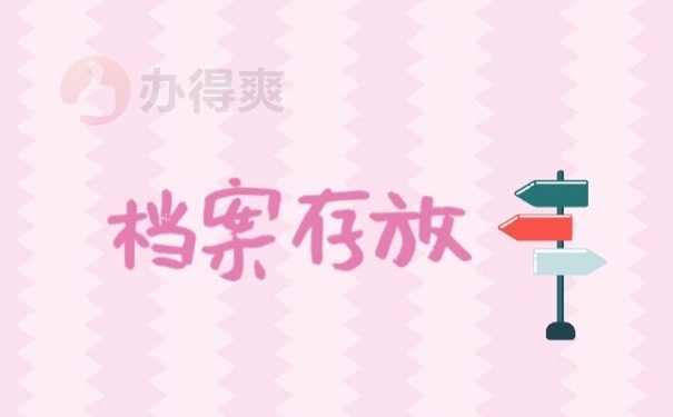 档案存放