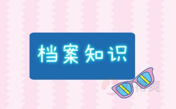 档案知识