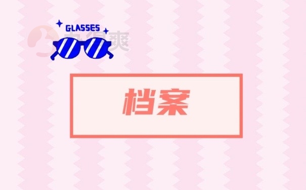 档案