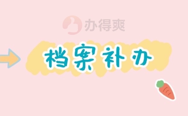 档案补办