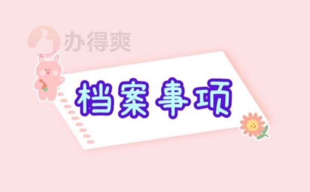 档案事项