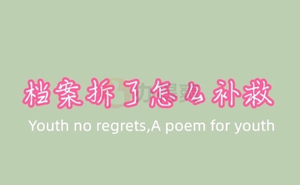 档案拆了
