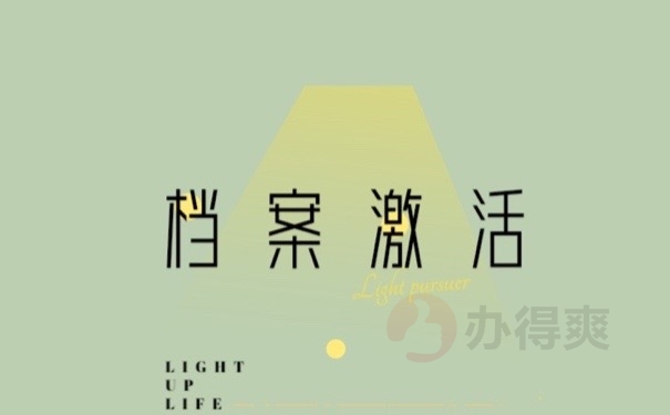 档案激活