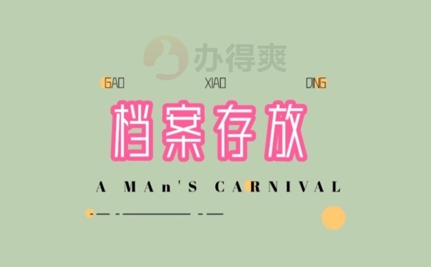 档案存放