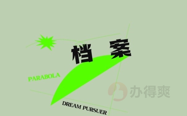 档案