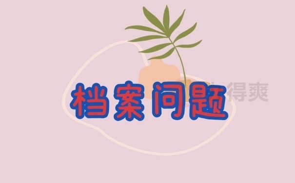 档案问题