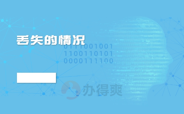 丢失的情况