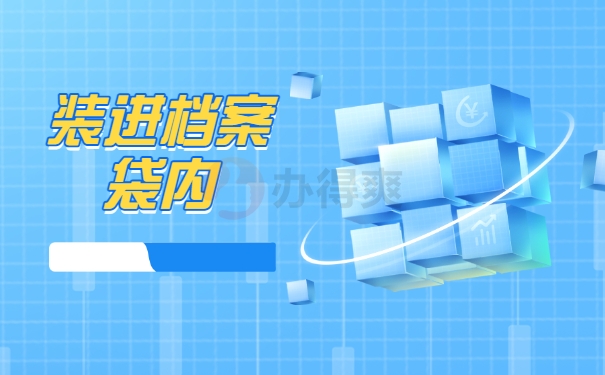 进档案袋内