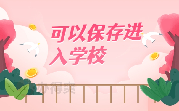 保存进入学校