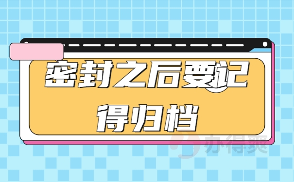 密封之后要记得归档