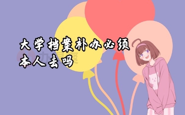 档案补办