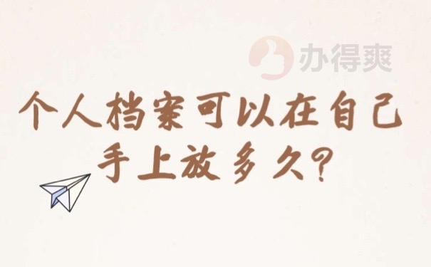 个人档案