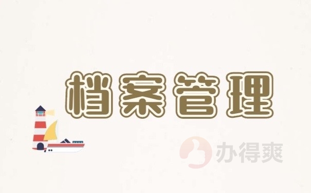 档案管理