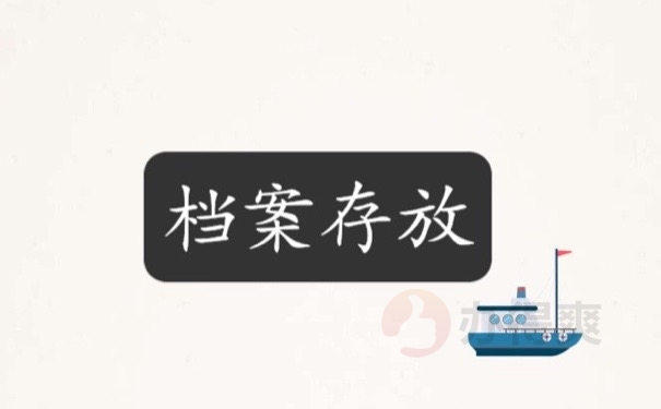 档案存放