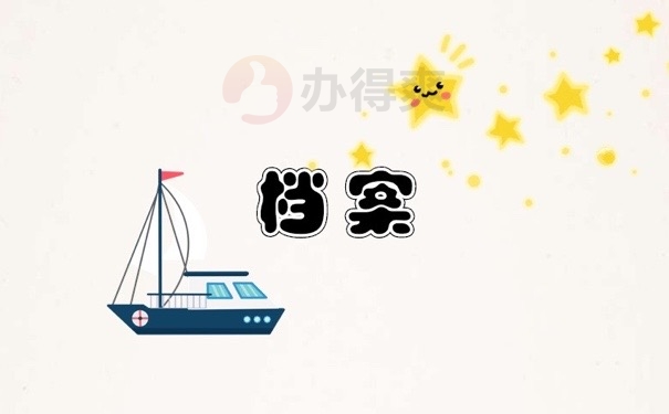档案