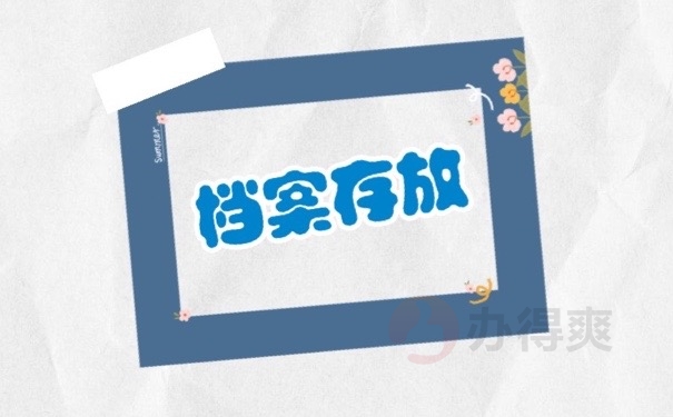 档案存放