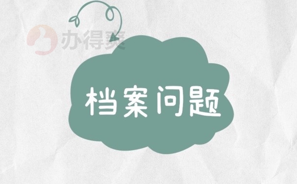 档案问题
