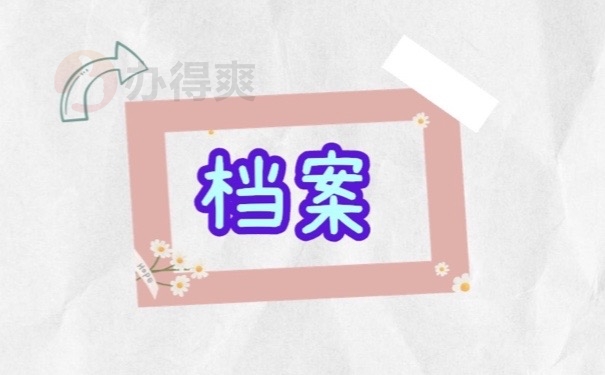 档案