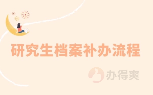 研究生档案