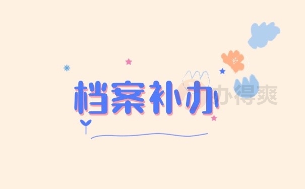档案补办