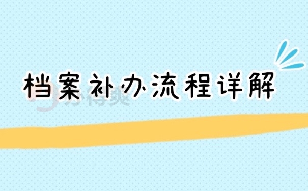档案详解