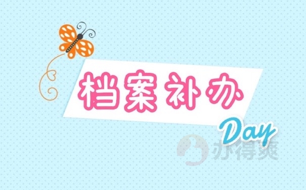 档案补办
