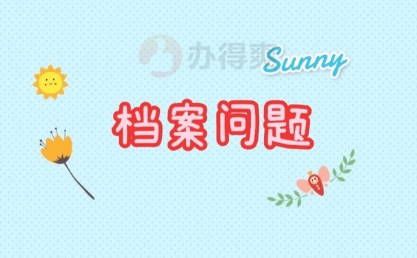 档案问题