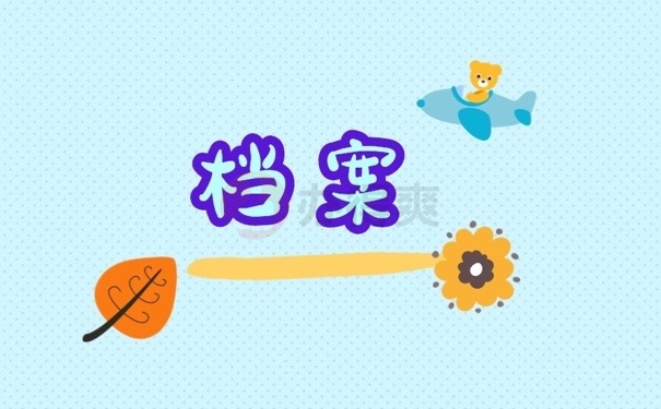 档案