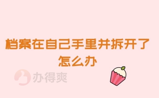 档案拆开