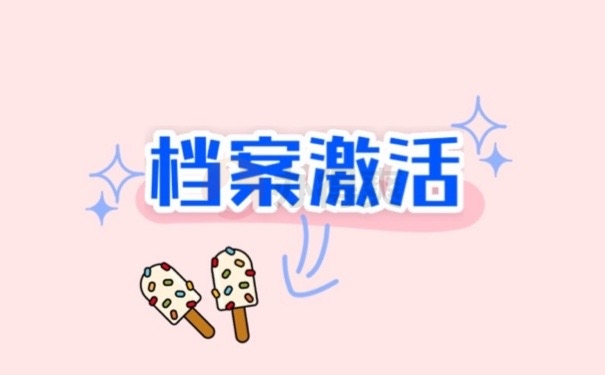 档案激活