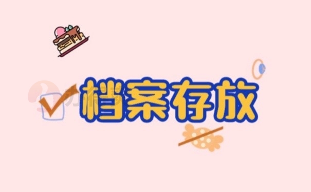 档案存放