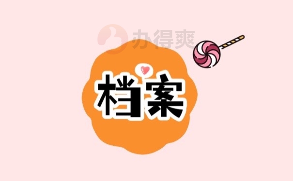 档案