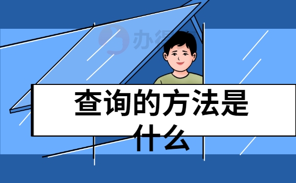 方法是什么