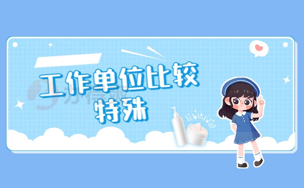 工作单位比较特殊