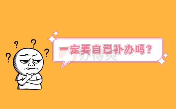 档案补办