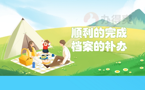 完成补办