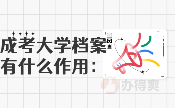 有什么作用