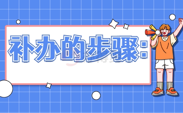 补办的步骤