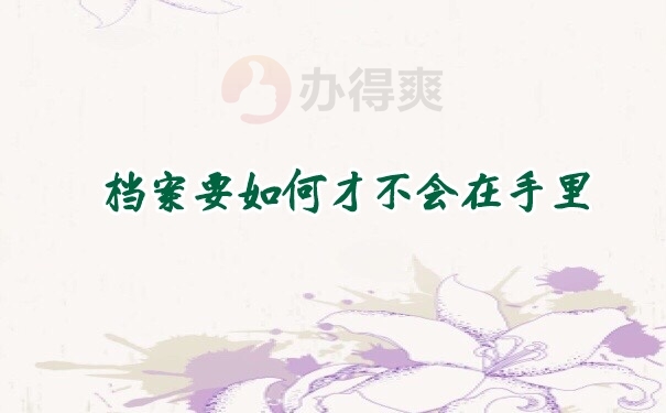 档案管理