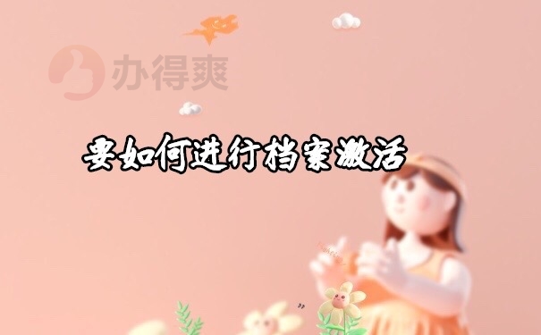 档案激活