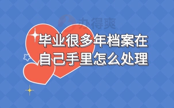 档案在自己手里