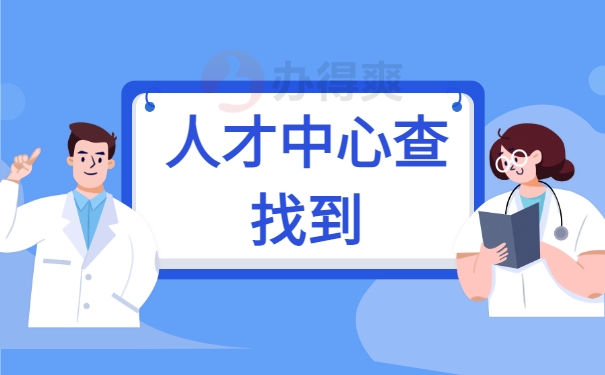 人才中心查找到