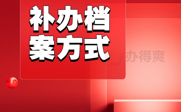 那么学籍档案的补办流程是什么？