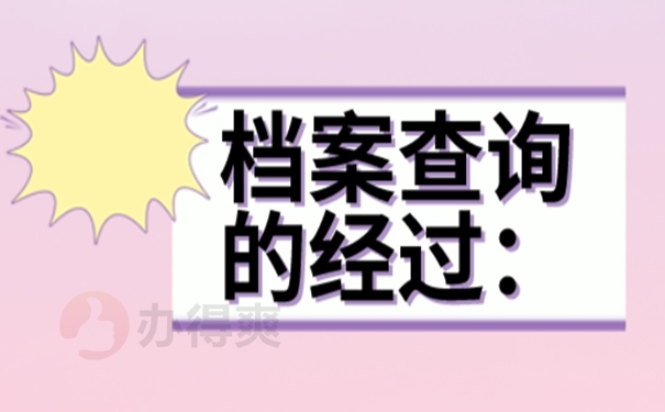 档案存放 的位置查询？