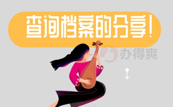 人才档案存放地？ 