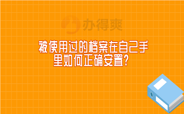 被使用过的档案在自己手里如何正确安置？