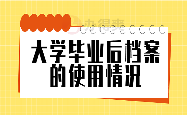 大学毕业后档案的使用情况