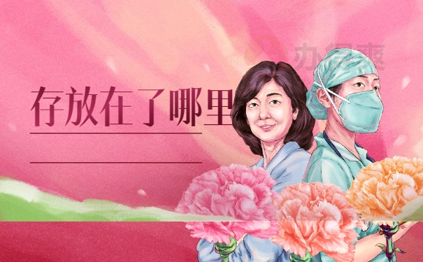 存放在了哪里